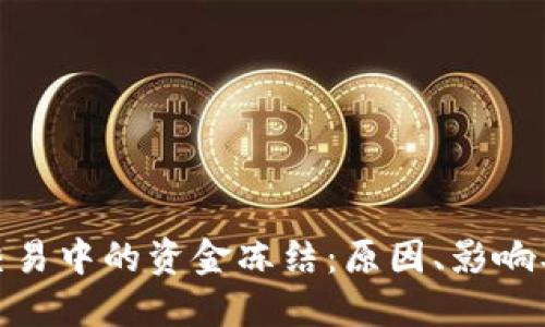 加密货币交易中的资金冻结：原因、影响及应对措施