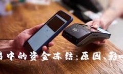 加密货币交易中的资金冻