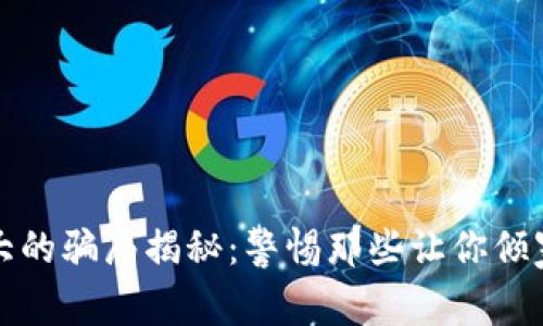 加密货币最大的骗局揭秘：警惕那些让你倾家荡产的陷阱