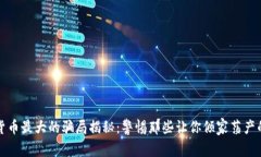 加密货币最大的骗局揭秘