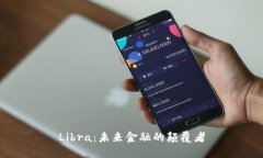 Libra：未来金融的颠覆者