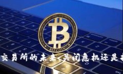 加密货币交易所的未来：