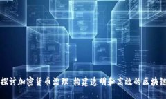 深入探讨加密货币治理：