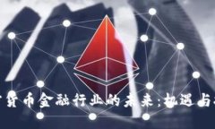 加密货币金融行业的未来