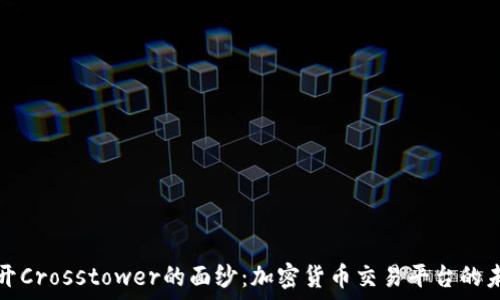   
揭开Crosstower的面纱：加密货币交易平台的未来