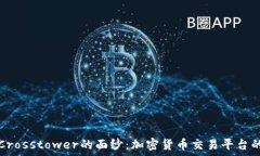   揭开Crosstower的面纱：加