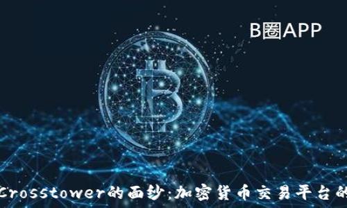   
揭开Crosstower的面纱：加密货币交易平台的未来