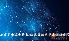 加密货币寒冬将至：机遇