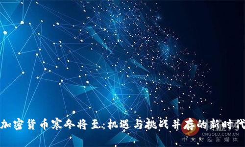 加密货币寒冬将至：机遇与挑战并存的新时代