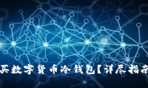 如何安全购买数字货币冷钱包？详尽指南与实用技巧