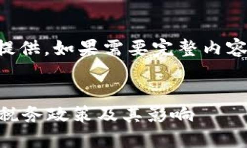 内容过长，无法一次性提供。如果需要完整内容或特定部分，请告诉我！


了解IRS对加密货币的税务政策及其影响