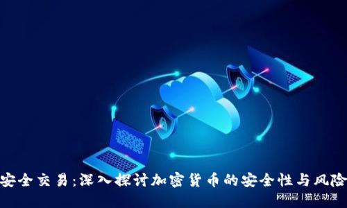 安全交易：深入探讨加密货币的安全性与风险