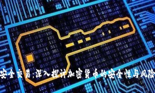 安全交易：深入探讨加密货币的安全性与风险
