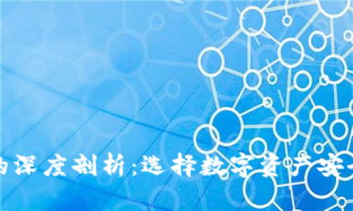 冷钱包与热钱包的深度剖析：选择数字资产安全存储的最佳方案