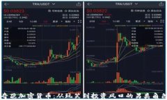 奇葩加密货币：从玩笑到