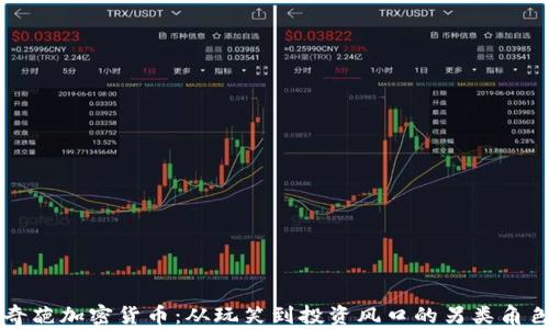 
奇葩加密货币：从玩笑到投资风口的另类角色