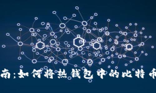 比特币安全指南：如何将热钱包中的比特币转移至冷钱包