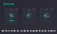 解码红彬资本：加密货币