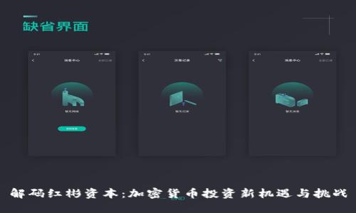 解码红彬资本：加密货币投资新机遇与挑战