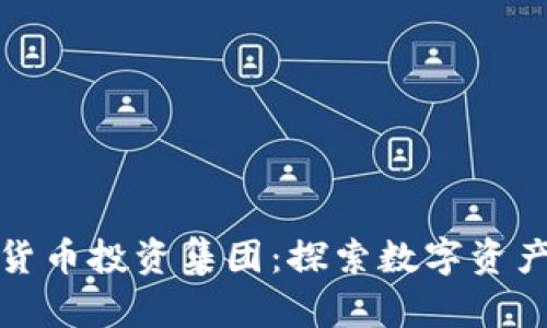 新加坡加密货币投资集团：探索数字资产的未来机遇