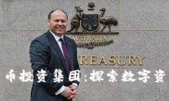 新加坡加密货币投资集团