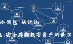 关于“IM冷钱包”的讨论