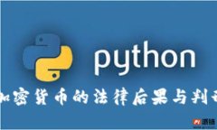 盗取加密货币的法律后果