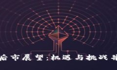 加密货币后市展望：机遇