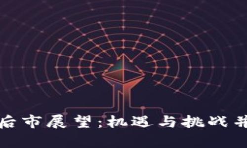 加密货币后市展望：机遇与挑战并存的未来