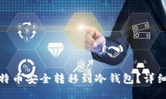 : 如何将比特币安全转移到