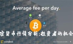 迅雷加密货币行情分析：