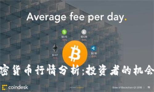 迅雷加密货币行情分析：投资者的机会与风险