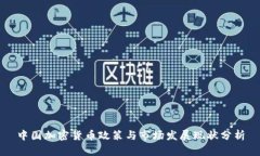 中国加密货币政策与市场