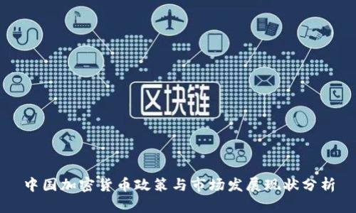 中国加密货币政策与市场发展现状分析