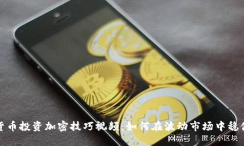 数字货币投资加密技巧视频：如何在波动市场中稳健获利