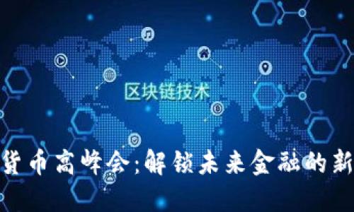 加密货币高峰会：解锁未来金融的新机遇