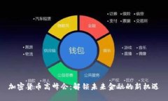 加密货币高峰会：解锁未