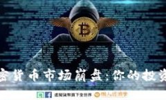 2023年加密货币市场崩盘：