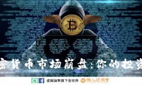 2023年加密货币市场崩盘：你的投资损失了吗？