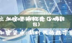 普京提出加密货币概念了