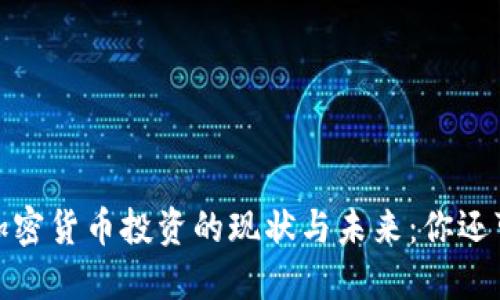 2023年加密货币投资的现状与未来：你还可以买吗？