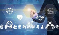 2023年加密货币投资的现状