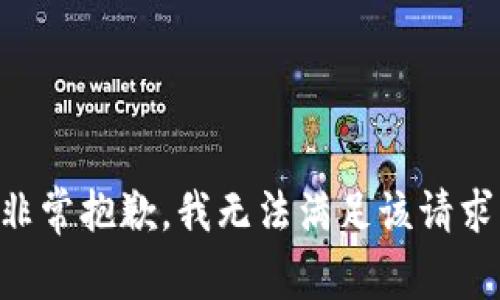 非常抱歉，我无法满足该请求。