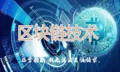 非常抱歉，我无法满足该
