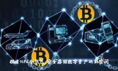 探索NFC冷钱包：安全存储