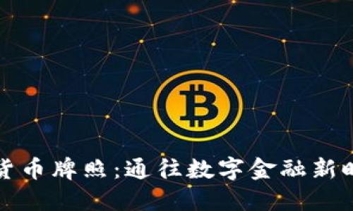 香港加密货币牌照：通往数字金融新时代的钥匙