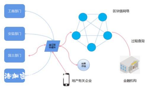 香港加密货币牌照：通往数字金融新时代的钥匙