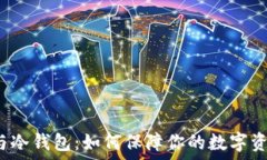   交易所与冷钱包：如何保