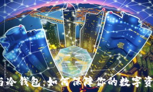   
交易所与冷钱包：如何保障你的数字资产安全？