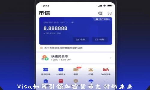 
Visa如何引领加密货币支付的未来